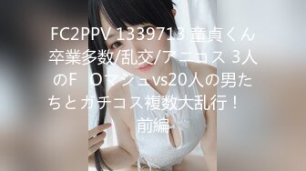 FC2PPV 1339713 童貞くん卒業多数/乱交/アニコス 3人のF◯Oマシュvs20人の男たちとガチコス複数大乱行！　前編