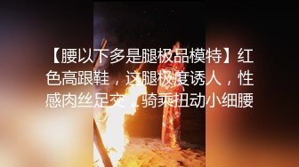 【腰以下多是腿极品模特】红色高跟鞋，这腿极度诱人，性感肉丝足交，骑乘扭动小细腰