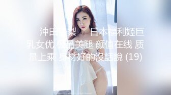 ♘❤沖田杏梨♘❤日本福利姬巨乳女优 极品美腿 颜值在线 质量上乘 身材好的沒話說 (19)