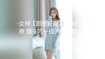 原创刚当老师的小可爱细心舔脚