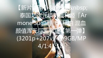 【新片速遞】&nbsp;&nbsp;✨泰国二次元模特福利姬「Armone Sugar」OF私拍 混血颜值浑元巨乳骚货【第一弹】(3201p+207v)[4.99GB/MP4/1:45:18]