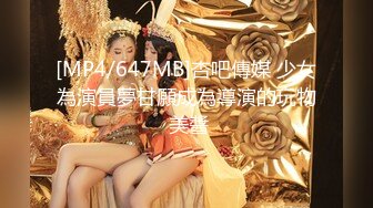 [MP4/647MB]杏吧傳媒 少女為演員夢甘願成為導演的玩物 美醬