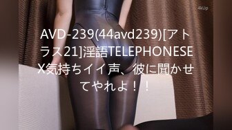 AVD-239(44avd239)[アトラス21]淫語TELEPHONESEX気持ちイイ声、彼に聞かせてやれよ！！