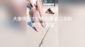 夫妻情侣主奴狗出更多二伞斯妻灵巴妻舅