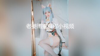 老婆闺蜜自慰小视频