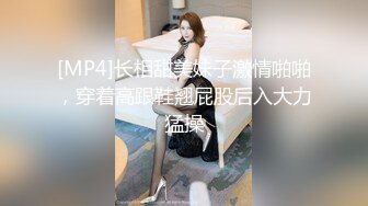 [MP4]长相甜美妹子激情啪啪，穿着高跟鞋翘屁股后入大力猛操