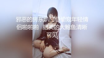 邪恶的房东趴门缝偷窥年轻情侣啪啪啪✿肥美的大鲍鱼清晰可见