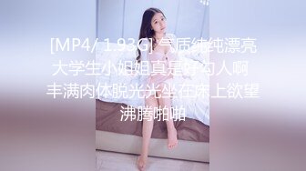 [MP4/ 1.93G] 气质纯纯漂亮大学生小姐姐真是好勾人啊 丰满肉体脱光光坐在床上欲望沸腾啪啪