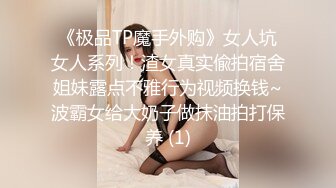 《极品TP魔手外购》女人坑女人系列！渣女真实偸拍宿舍姐妹露点不雅行为视频换钱~波霸女给大奶子做抹油拍打保养 (1)