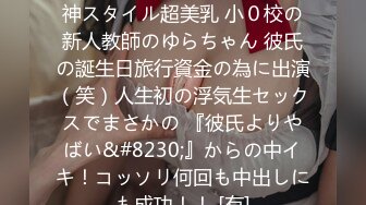 FC2PPV 4435710 【神回】神スタイル超美乳 小０校の新人教師のゆらちゃん 彼氏の誕生日旅行資金の為に出演（笑）人生初の浮気生セックスでまさかの 『彼氏よりやばい&#8230;』からの中イキ！コッソリ何回も中出しにも成功！！ [有]