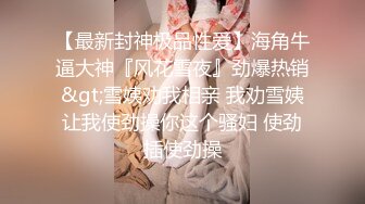 【超推荐❤️会尊享】麻豆传媒女神乱爱系列-淫荡保姆 风骚诱惑 在女主人面前刺激诱惑 极品粉穴秦可欣 高清720P原版首发