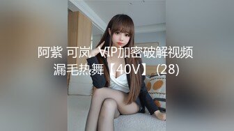 阿紫 可岚  VIP加密破解视频 漏毛热舞【40V】 (28)