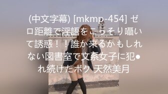 (中文字幕) [mkmp-454] ゼロ距離で淫語をこっそり囁いて誘惑！！誰か来るかもしれない図書室で文系女子に犯●れ続けたボク 天然美月