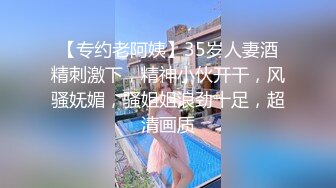 【专约老阿姨】35岁人妻酒精刺激下，精神小伙开干，风骚妩媚，骚姐姐浪劲十足，超清画质