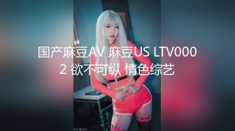 国产麻豆AV 麻豆US LTV0002 欲不可纵 情色综艺