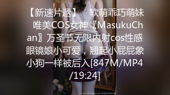 【新速片遞】 ♈软萌乖巧萌妹♈唯美COS女神〖MasukuChan〗万圣节无限内射cos性感眼镜娘小可爱，翘起小屁屁象小狗一样被后入[847M/MP4/19:24]