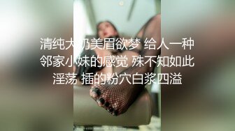 清纯大奶美眉欲梦 给人一种邻家小妹的感觉 殊不知如此淫荡 插的粉穴白浆四溢