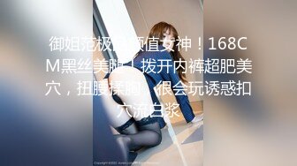 御姐范极品颜值女神！168CM黑丝美腿！拨开内裤超肥美穴，扭腰揉胸，很会玩诱惑扣穴流白浆