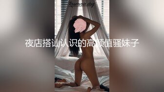 夜店搭讪认识的高颜值骚妹子