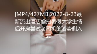 [MP4/427MB]2022-8-23最新流出酒店偷拍暑假大学生情侣开房尝试老司机的姿势侧入式