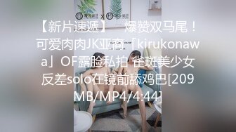 【新片速遞】 ✨爆赞双马尾！可爱肉肉JK亚裔「kirukonawa」OF露脸私拍 雀斑美少女反差solo在镜前舔鸡巴[209MB/MP4/4:44]