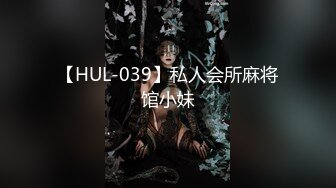 【HUL-039】私人会所麻将馆小妹