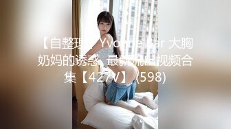 【自整理】Yvonne Bar 大胸奶妈的诱惑  最新流出视频合集【427V】 (598)