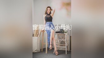 窗前后入小母狗