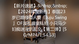 【新片速遞】&nbsp;&nbsp;✨【2024年度新档】泰国23岁已婚绿帽人妻「Juju Swing」OF淫乱盛宴私拍 小只马少妇痴迷淫趴乱交【第二弹】[5G/MP4/1:54:53]