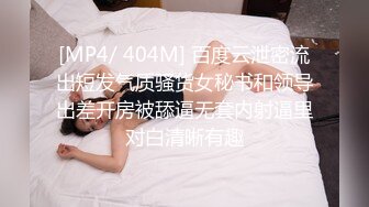 [MP4/ 404M] 百度云泄密流出短发气质骚货女秘书和领导出差开房被舔逼无套内射逼里对白清晰有趣