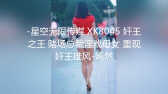 -星空无限传媒 XK8045 奸王之王 赌场总裁淫戏母女 重现奸王雄风-嫣然