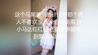 约战女友闺蜜 高冷脱衣淫叫 “骚逼好痒”