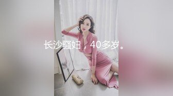 长沙骚妇，40多岁。