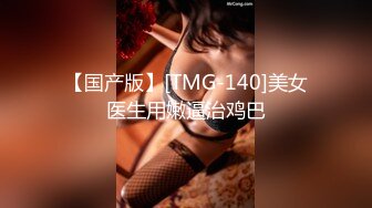 【国产版】[TMG-140]美女医生用嫩逼治鸡巴