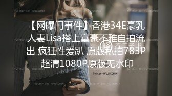 【网曝门事件】香港34E豪乳人妻Lisa搭上富豪不雅自拍流出 疯狂性爱趴 原版私拍783P 超清1080P原版无水印