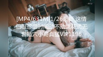 [MP4/631M]1/26最新 这情侣很珍惜时间动不动就花式无套插穴小哥真猛VIP1196