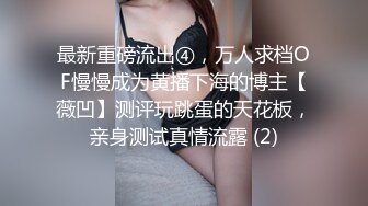 最新重磅流出④，万人求档OF慢慢成为黄播下海的博主【薇凹】测评玩跳蛋的天花板，亲身测试真情流露 (2)