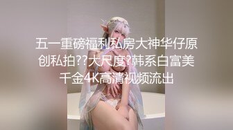 五一重磅福利私房大神华仔原创私拍??大尺度?韩系白富美千金4K高清视频流出