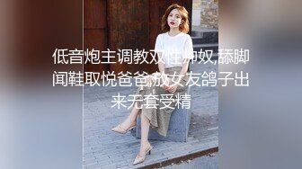 低音炮主调教双性帅奴,舔脚闻鞋取悦爸爸,放女友鸽子出来无套受精