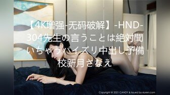 【4K增强-无码破解】-HND-304先生の言うことは絶対聞いちゃうパイズリ中出し予備校新月さなえ