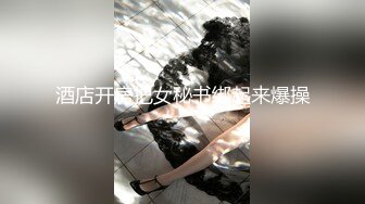 酒店开房把女秘书绑起来爆操