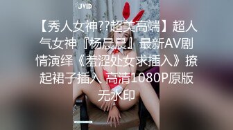 【秀人女神??超美高端】超人气女神『杨晨晨』最新AV剧情演绎《羞涩处女求插入》撩起裙子插入 高清1080P原版无水印