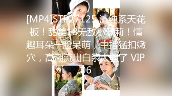 [MP4]STP27125 清纯系天花板！甜美18无敌小萝莉！情趣耳朵一脸呆萌，中指猛扣嫩穴，高潮流出白浆太骚了 VIP06