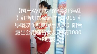 【国产AV首发??醉美3P淫乱】红斯灯影像新作RS-015《绿帽奴面前爽操巨乳妹》阳台露出公用骚货女友 高清1080P原版