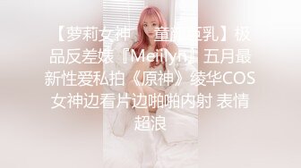 【萝莉女神❤️童颜巨乳】极品反差婊『Meiilyn』五月最新性爱私拍《原神》绫华COS女神边看片边啪啪内射 表情超浪