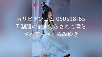 カリビアンコム 050518-657 制服のまま焦らされて濡らされて - さくらみゆき