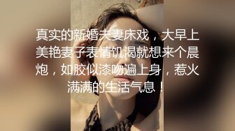 换妻游戏呀 密码房 迎国庆 夫妻交换新作 香艳刺激 欣赏自己老婆在别的男人胯下呻吟