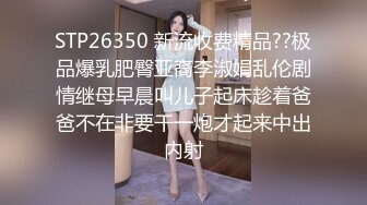 STP26350 新流收费精品??极品爆乳肥臀亚裔李淑娟乱伦剧情继母早晨叫儿子起床趁着爸爸不在非要干一炮才起来中出内射