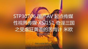 STP30706 国产AV 起点传媒 性视界传媒 XSJ151 奇淫三国之受虐狂黄盖的苦肉计 米欧