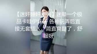 【迷奸睡奸系列】迷晕一个极品卡哇伊妹子 各种玩弄后直接无套插入，简直爽翻了，舒服呀